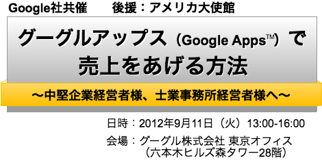 グーグルアップス（Google Apps™）で売上をあげる方法、会場：グーグル株式会社東京オフィス、2012年9月11日（木）